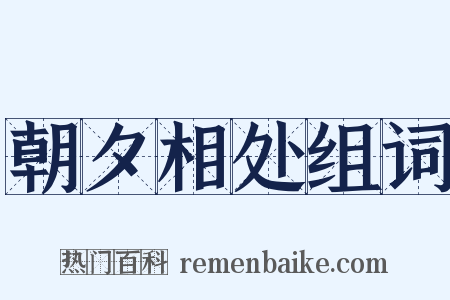 朝夕相处组词是什么意思的图片